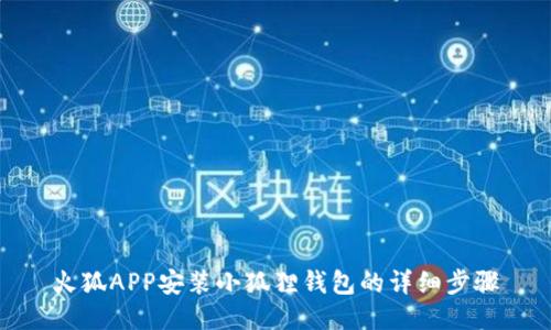火狐APP安装小狐狸钱包的详细步骤