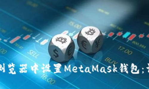 如何在浏览器中设置MetaMask钱包:详细指南