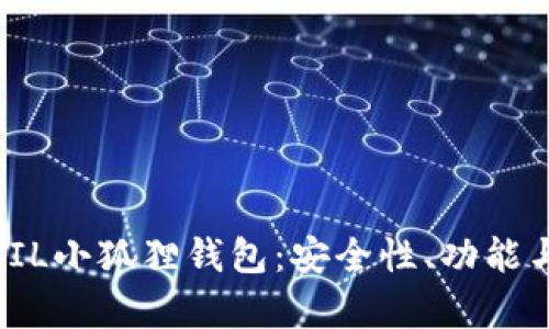 深入解析FIL小狐狸钱包:安全性、功能与用户体验