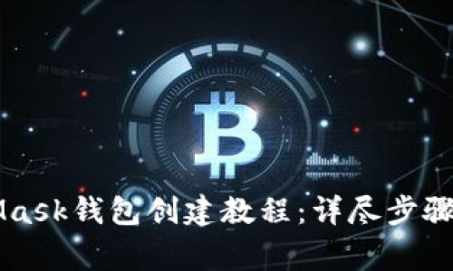 电脑MetaMask钱包创建教程:详尽步骤与注意事项