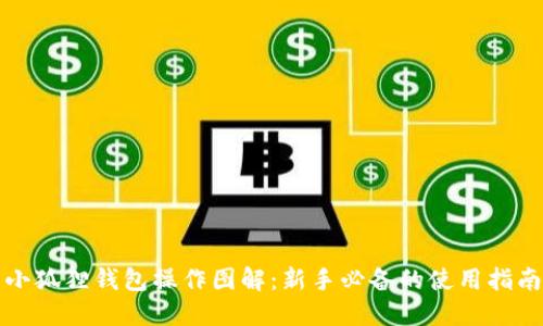 小狐狸钱包操作图解:新手必备的使用指南