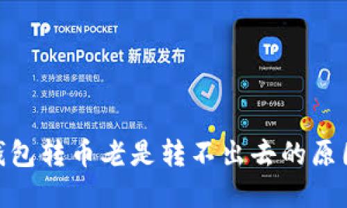 MetaMask钱包转币老是转不出去的原因及解决方法