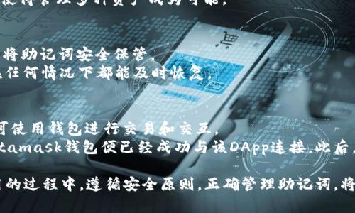 baiotiMetamask安卓版手机钱包下载指南：如何安全便捷地管理你的数字资产/baioti

Metamask, 钱包下载, 安卓版, 数字资产, 区块链/guanjianci

在当今数字货币的时代，安全、便捷的数字资产管理工具显得尤为重要。Metamask作为一款功能强大的数字货币钱包，已经成为了全球众多用户管理以太坊及ERC20代币的首选工具之一。本文将详细介绍如何下载Metamask安卓版手机钱包，并为你提供使用该钱包的详细指南和一些常见问题的解答。

一、什么是Metamask？
Metamask是一个基于浏览器扩展的以太坊钱包，允许用户通过私钥管理自己的数字资产。随着区块链技术的发展，Metamask也开发了安卓版手机钱包，使得用户可以在移动设备上随时随地轻松管理他们的数字资产。Metamask不仅能够存储以太坊和ERC20代币，还支持与DeFi（去中心化金融）应用、NFT（非同质化代币）市场的交互，从而大大提升了用户的可操作性和体验。

二、Metamask安卓版手机钱包的下载步骤
下载Metamask安卓版手机钱包非常简单，以下是详细步骤：
ol
li打开你的Android手机，前往Google Play商店。/li
li在搜索框中输入“Metamask”，找到官方的Metamask应用程序（确保开发者是“Metamask”）。/li
li点击“安装”按钮，等待应用下载并自动安装至手机。/li
li安装完成后，点击“打开”进入应用程序，进行后续设置。/li
/ol

三、如何使用Metamask安卓版手机钱包
安装完成后，打开Metamask应用，你将会看到一个欢迎页面，下面是使用Metamask的基本步骤：
ol
li创建新的钱包：点击“创建钱包”按钮，然后按照提示设置一个强密码。请务必牢记这个密码，它将用于保护你的钱包。/li
li备份助记词：Metamask会生成一串助记词，这是你恢复钱包的唯一方法。请将其妥善保存在安全的地方，切勿与他人分享。/li
li开始使用钱包：钱包创建完成后，你可以接收和发送数字资产，可以通过扫描二维码或输入地址的方式进行转账。也可以浏览支持的DApp（去中心化应用）进行交互。/li
/ol

四、常见问题解答

1. Metamask钱包安全吗？
Metamask采用了多种安全措施来保护用户的资产。首先，用户的私钥储存在本地设备上，无法被服务器访问。同时，Metamask会对所有交易进行签名，确保只有经过授权的操作才能执行。此外，Metamask还支持硬件钱包的接入，从而为用户提供更高级别的安全性。
然而，钱包的安全性在很大程度上取决于用户的行为。如果用户将助记词和密码泄漏给他人，或者在不安全的环境中使用钱包，资产就有可能遭到盗取。因此，用户在使用Metamask时，需遵循一些基本的安全原则：请勿在公共Wi-Fi下进行敏感操作，定期更新App，保持软件的最新状态。

2. Metamask支持哪些数字资产？
Metamask支持以太坊及其生态系统中的ERC20和ERC721代币。这意味着你可以存储和管理以太坊（ETH），以及几乎所有基于以太坊的代币，如USDT、DAI、LINK等。随着区块链技术的发展，越来越多的项目选择在以太坊平台上发行代币，因此Metamask的资产支持范围也在持续扩大。
除了代币管理外，Metamask还允许用户访问去中心化的应用平台，进行DeFi交易、参与NFT市场等操作。总之，作为以太坊钱包，Metamask为用户提供了极大的便利，使得管理多种资产成为可能。

3. 如果丢失了助记词该怎么办？
助记词是恢复Metamask钱包的关键，如果丢失了助记词，就可能会失去对钱包中的资产的访问权限。Metamask没有办法恢复丢失的助记词，因此在创建钱包时务必将助记词安全保管。
为了避免风险，用户在创建钱包后，应该将助记词写下来并妥善保管，可以使用防水的纸张或使用密码箱等方式确保其安全性。此外，建议定期备份自己的钱包，确保在任何情况下都能及时恢复。

4. 如何与其他DApp进行交互？
Metamask作为一个去中心化钱包，十分适合与各种DApp进行交互。用户只需访问支持的DApp网站，Metamask会自动检测并询问用户是否连接钱包，用户确认后即可使用钱包进行交易和交互。
具体步骤如下：首先打开你想要访问的DApp网站，当页面加载完成后，点击页面上的“连接钱包”按钮。选择Metamask，应用会启动并请求授权，一旦选择连接，你的Metamask钱包便已经成功与该DApp连接。此后，你可以进行交易、投资或游戏等多种操作。在使用情况下，请务必确保访问的网站是官方的，避免上当受骗。

总的来说，Metamask安卓版手机钱包是一款完美契合移动互联网时代的数字资产管理工具，通过简单的安装与设置，可以帮助用户轻松管理自己的数字资产。在使用的过程中，遵循安全原则，正确管理助记词，将使您的数字资产更安全，体验也会更加优质。