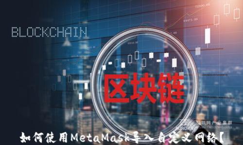 如何使用MetaMask导入自定义网络?