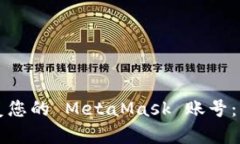 如何恢复您的 MetaMask 账号