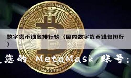 如何恢复您的 MetaMask 账号:详细指南