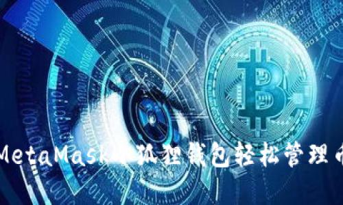如何使用MetaMask小狐狸钱包轻松管理币安链资产