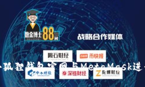 如何使用小狐狸钱包官网与MetaMask进行无缝连接
