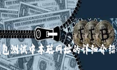 : 小狐狸钱包测试中本聪网址的详细介绍与使用指南