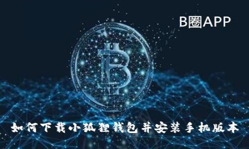 如何下载小狐狸钱包并安装手机版本