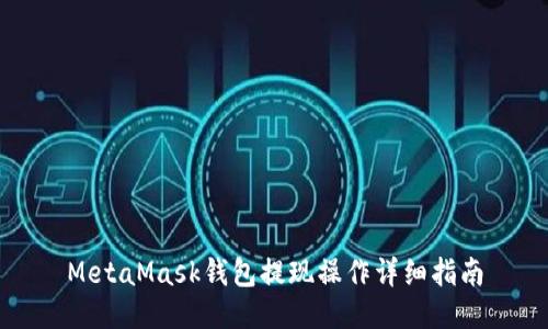 MetaMask钱包提现操作详细指南