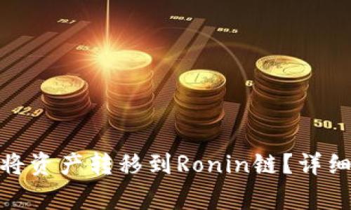 Metamask如何将资产转移到Ronin链?详细步骤与注意事项