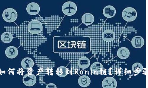 Metamask如何将资产转移到Ronin链?详细步骤与注意事项