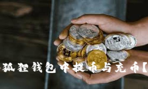 如何在小狐狸钱包中提币与充币?详细教程