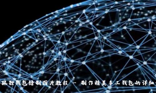 : 小狐狸钱包缝制图片教程 - 制作精美手工钱包的详细步骤