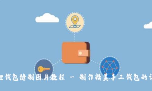 : 小狐狸钱包缝制图片教程 - 制作精美手工钱包的详细步骤