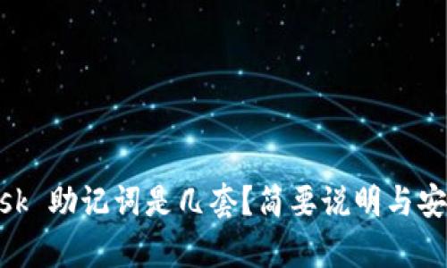 MetaMask 助记词是几套?简要说明与安全性分析