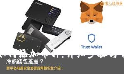 小狐狸钱包如何添加币种:详细步骤与常见问题解答