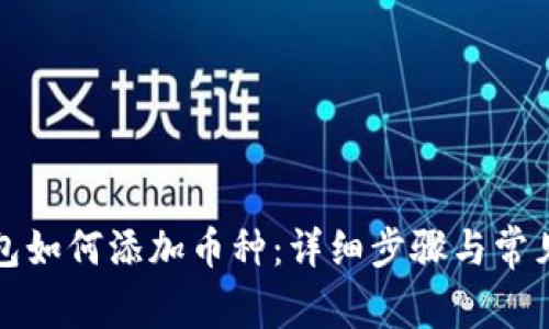 小狐狸钱包如何添加币种:详细步骤与常见问题解答