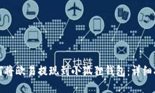 如何将欧易提现到小狐狸钱包:详细指南
