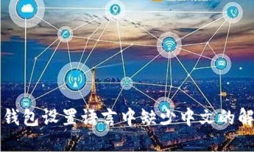 小狐狸钱包设置语言中缺少中文的解决方法