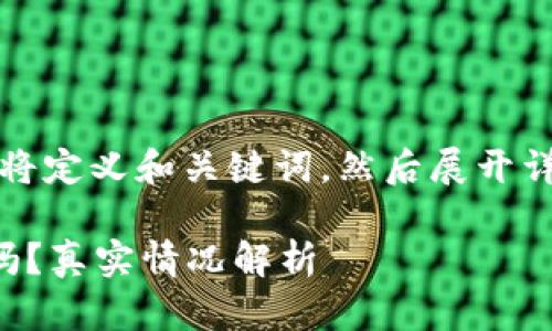 为了高效创建内容,我将定义和关键词,然后展开详细介绍以及相关问题。
小狐狸钱包需要认证吗?真实情况解析