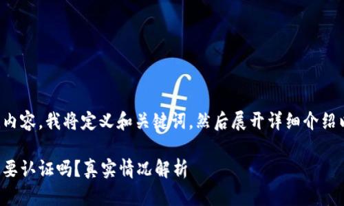 为了高效创建内容,我将定义和关键词,然后展开详细介绍以及相关问题。
小狐狸钱包需要认证吗?真实情况解析