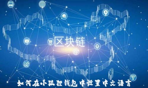 如何在小狐狸钱包中设置中文语言