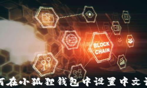 如何在小狐狸钱包中设置中文语言