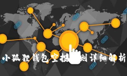 小狐狸钱包空投规则详细解析