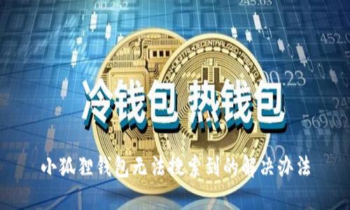 小狐狸钱包无法搜索到的解决办法