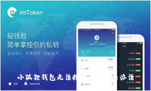 小狐狸钱包无法搜索到的解决办法
