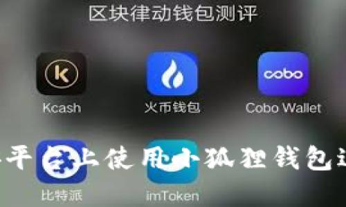 如何在币安平台上使用小狐狸钱包进行安全交易