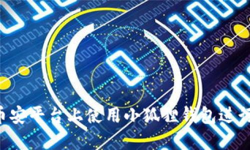 如何在币安平台上使用小狐狸钱包进行安全交易