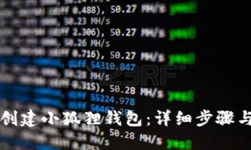 如何创建小狐狸钱包:详细步骤与指南