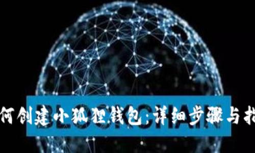 如何创建小狐狸钱包:详细步骤与指南