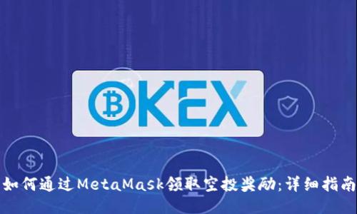 如何通过MetaMask领取空投奖励:详细指南