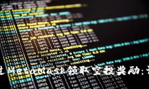 如何通过MetaMask领取空投奖励:详细指南