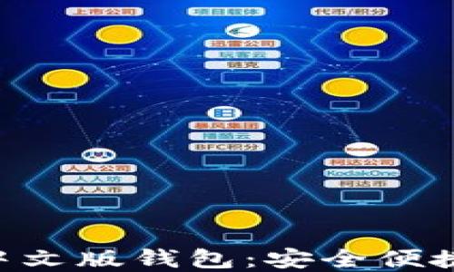 数字面具MetaMask中文版钱包:安全便捷的加密资产管理工具