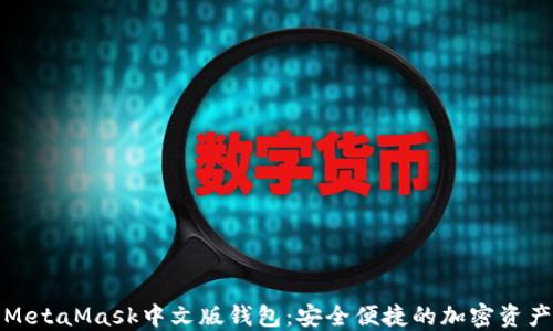 数字面具MetaMask中文版钱包:安全便捷的加密资产管理工具