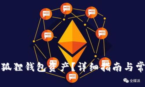 如何查看小狐狸钱包资产?详细指南与常见问题解析