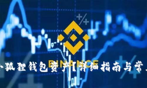 如何查看小狐狸钱包资产?详细指南与常见问题解析
