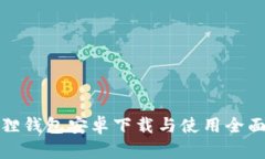 小狐狸钱包安卓下载与使