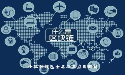 小狐狸钱包全名及其应用解析