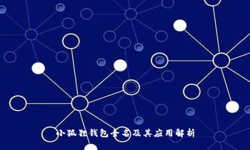 小狐狸钱包全名及其应用解析