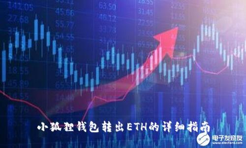 小狐狸钱包转出ETH的详细指南
