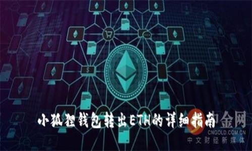 小狐狸钱包转出ETH的详细指南