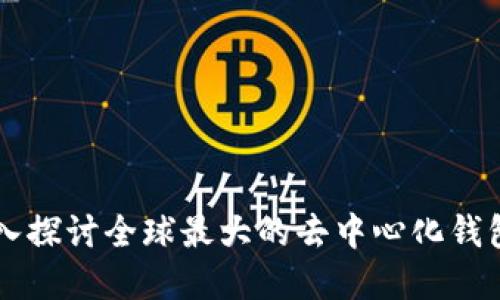 MetaMask:深入探讨全球最大的去中心化钱包及其潜在影响