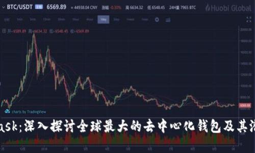 MetaMask:深入探讨全球最大的去中心化钱包及其潜在影响