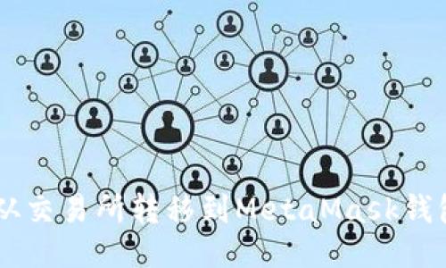 如何将ETH从交易所转移到MetaMask钱包?详细指南